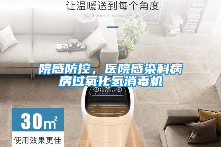 院感防控，醫院感染科病房過氧化氫消毒機