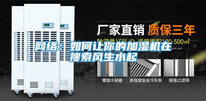 網絡：如何讓你的加濕機在搜索風生水起