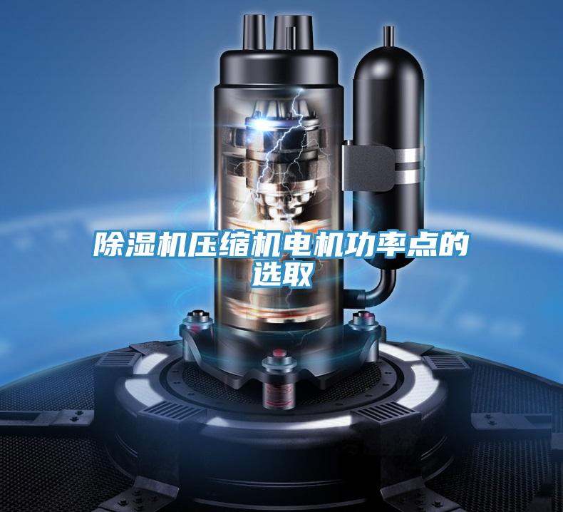 蘑菇视频网站壓縮機電機功率點的選取