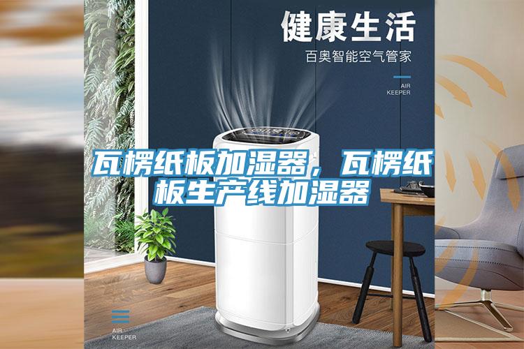 瓦楞紙板加濕器，瓦楞紙板生產線加濕器