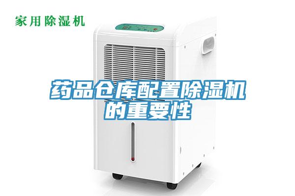 藥品倉庫配置蘑菇视频网站的重要性
