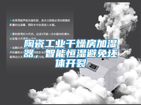 陶瓷工業幹燥房加濕器，智能恒濕避免坯體開裂