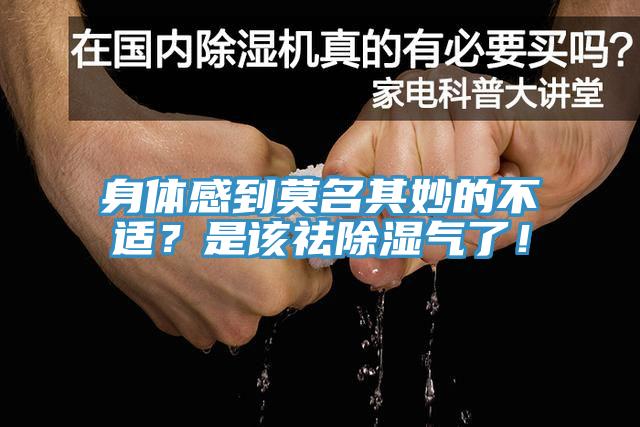 身體感到莫名其妙的不適？是該祛除濕氣了！
