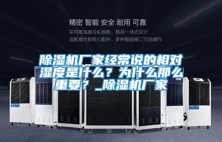 蘑菇视频网站廠家經常說的相對濕度是什麽？為什麽那麽重要？_蘑菇视频网站廠家