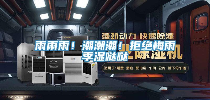 雨雨雨！潮潮潮！拒絕梅雨季濕噠噠