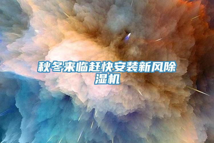 秋冬來臨趕快安裝新風蘑菇视频网站