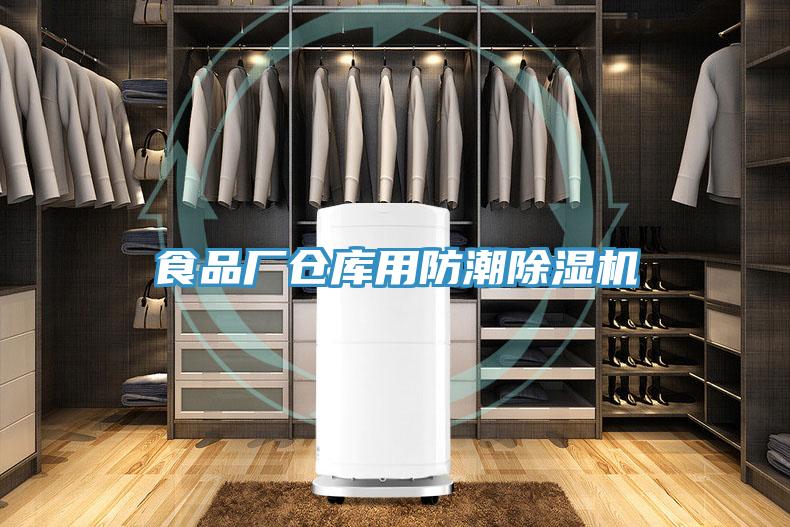 食品廠倉庫用防潮蘑菇视频网站