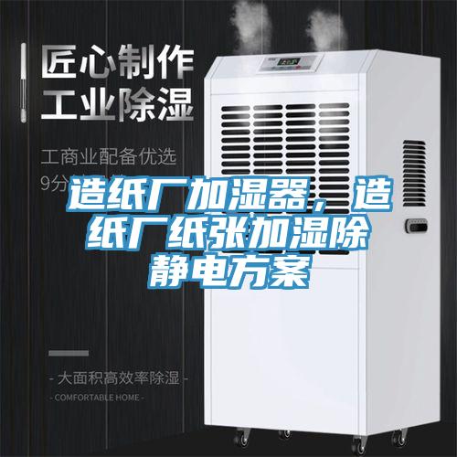 造紙廠加濕器，造紙廠紙張加濕除靜電方案