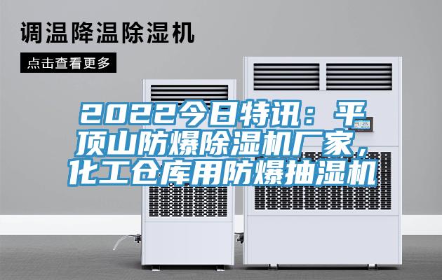 2022今日特訊：平頂山防爆蘑菇视频网站廠家，化工倉庫用防爆抽濕機