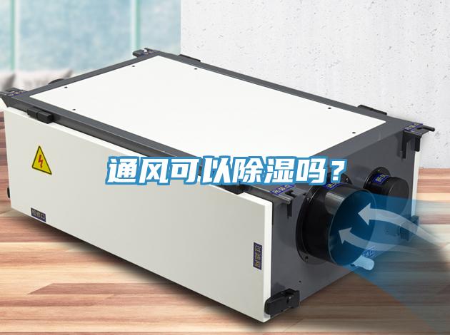 通風可以除濕嗎？