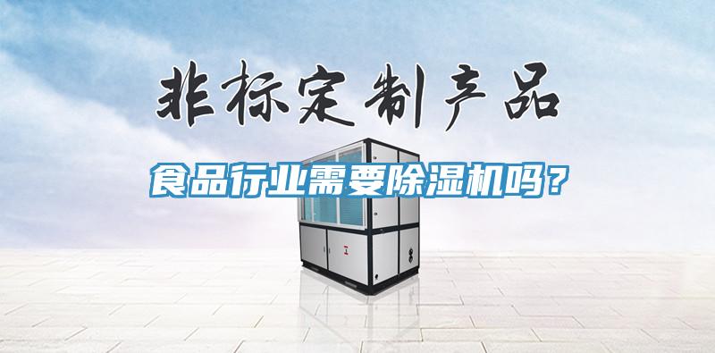 食品行業需要蘑菇视频网站嗎？