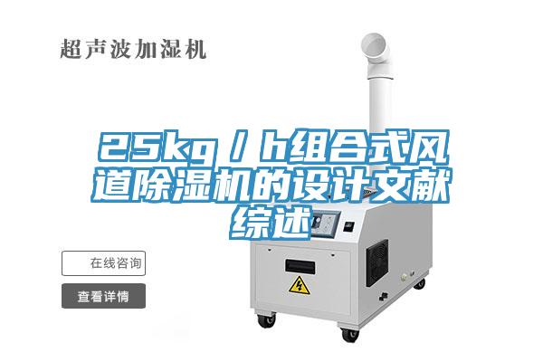 25kg／h組合式風道蘑菇视频网站的設計文獻綜述