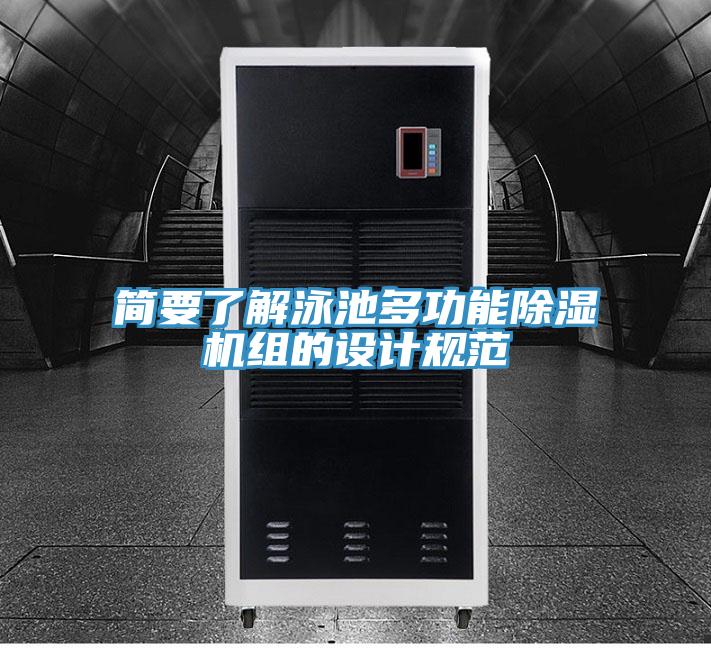 簡要了解泳池多功能蘑菇视频网站組的設計規範