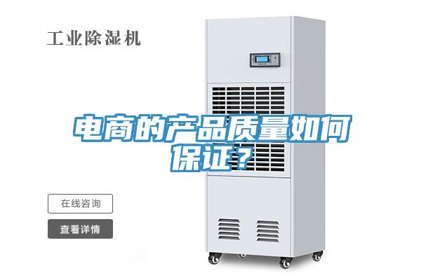 電商的產品質量如何保證？
