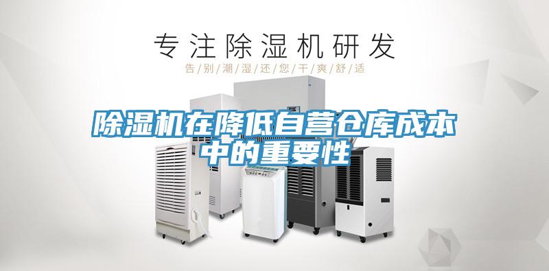 蘑菇视频网站在降低自營倉庫成本中的重要性