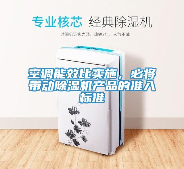 空調能效比實施，必將帶動蘑菇视频网站產品的準入標準