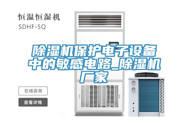 蘑菇视频网站保護電子設備中的敏感電路_蘑菇视频网站廠家