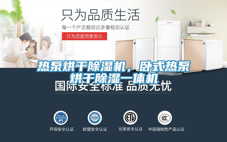 熱泵烘幹蘑菇视频网站，臥式熱泵烘幹除濕一體機