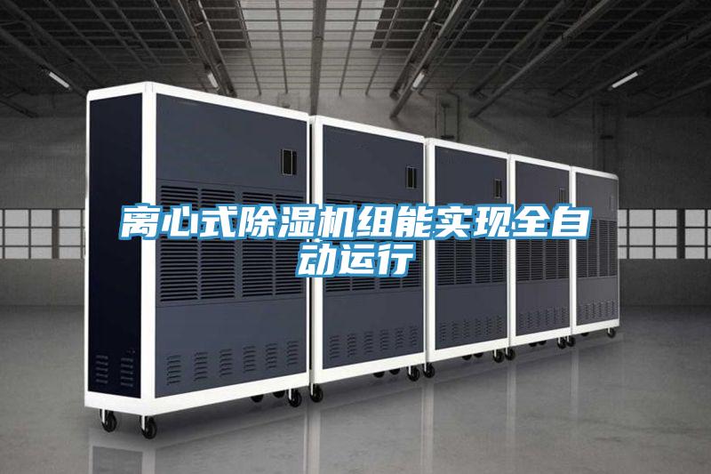 離心式蘑菇视频网站組能實現全自動運行