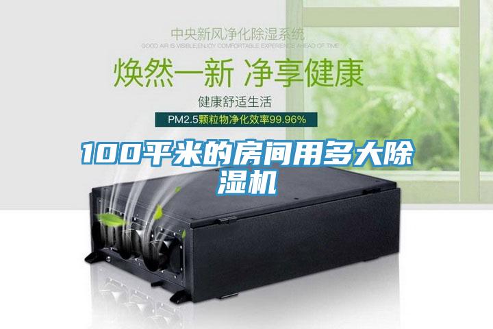 100平米的房間用多大蘑菇视频网站