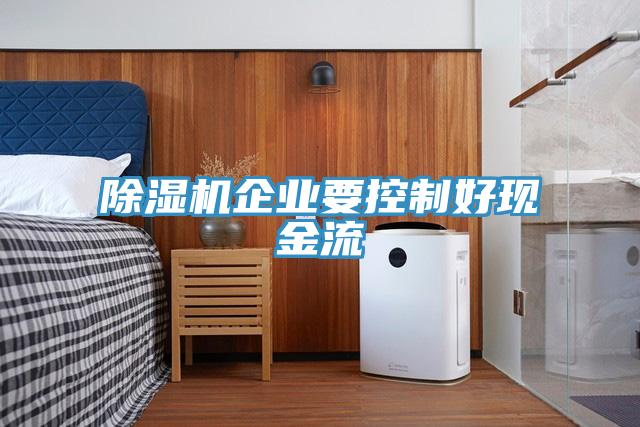 蘑菇视频网站企業要控製好現金流