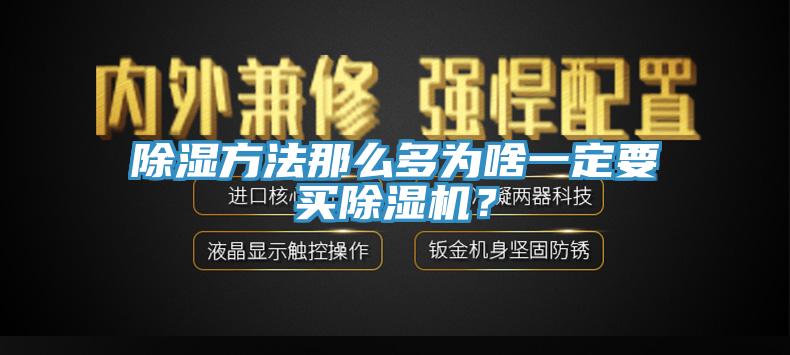 除濕方法那麽多為啥一定要買蘑菇视频网站？