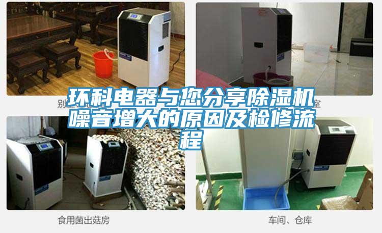 環科電器與您分享蘑菇视频网站噪音增大的原因及檢修流程