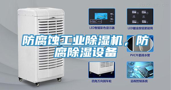 防腐蝕工業蘑菇视频网站，防腐除濕設備