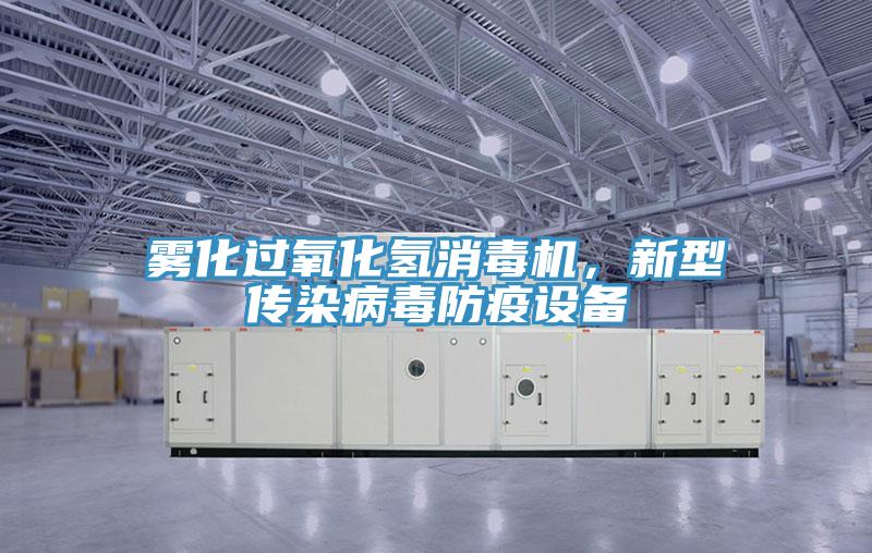 霧化過氧化氫消毒機,新型傳染病毒防疫設備