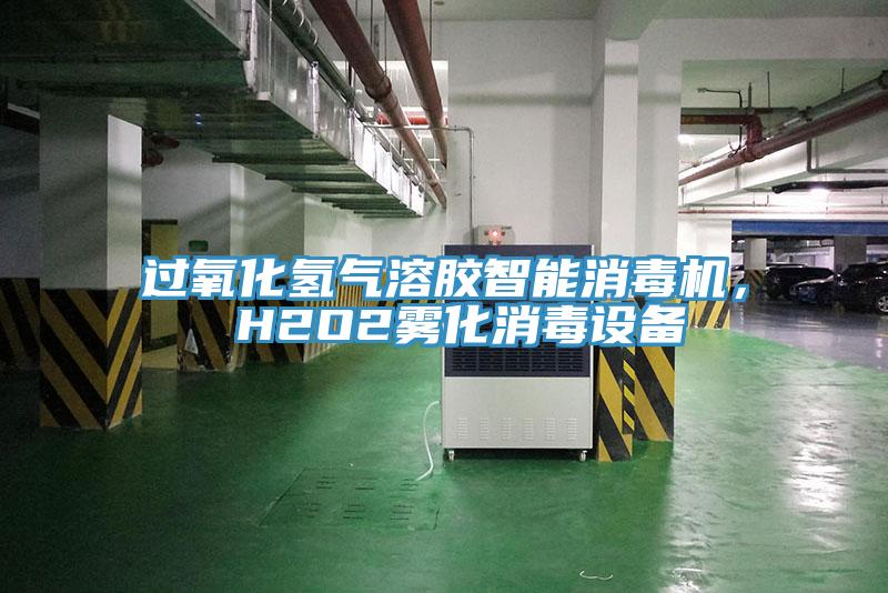 過氧化氫氣溶膠智能消毒機， H2O2霧化消毒設備
