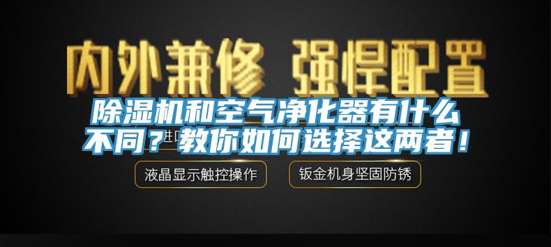 蘑菇视频网站和空氣淨化器有什麽不同？教你如何選擇這兩者！