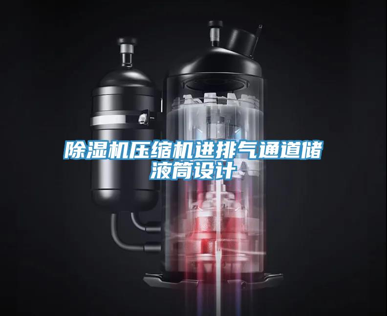 蘑菇视频网站壓縮機進排氣通道儲液筒設計
