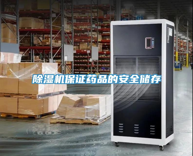 蘑菇视频网站保證藥品的安全儲存