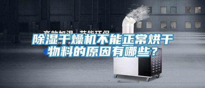 除濕幹燥機不能正常烘幹物料的原因有哪些？