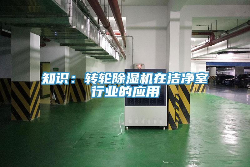 知識：轉輪蘑菇视频网站在潔淨室行業的應用