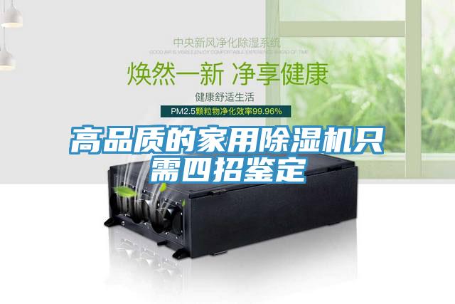 高品質的家用蘑菇视频网站隻需四招鑒定
