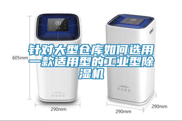 針對大型倉庫如何選用一款適用型的工業型蘑菇视频网站
