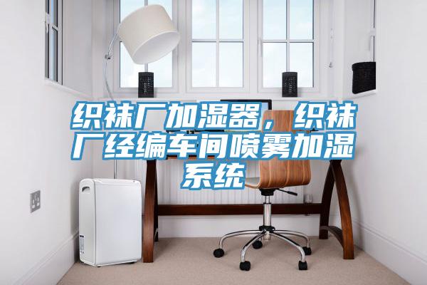 織襪廠加濕器，織襪廠經編車間噴霧加濕係統