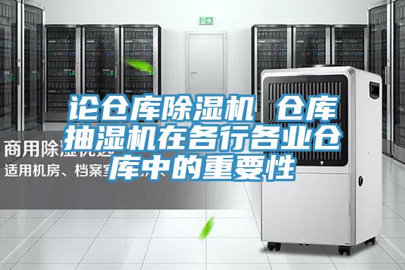 論倉庫蘑菇视频网站 倉庫抽濕機在各行各業倉庫中的重要性