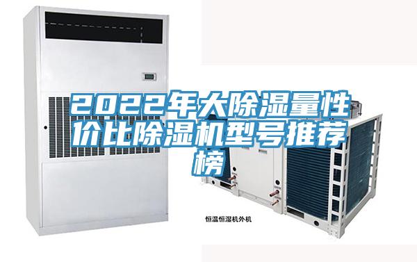 2022年大除濕量性價比蘑菇视频网站型號推薦榜