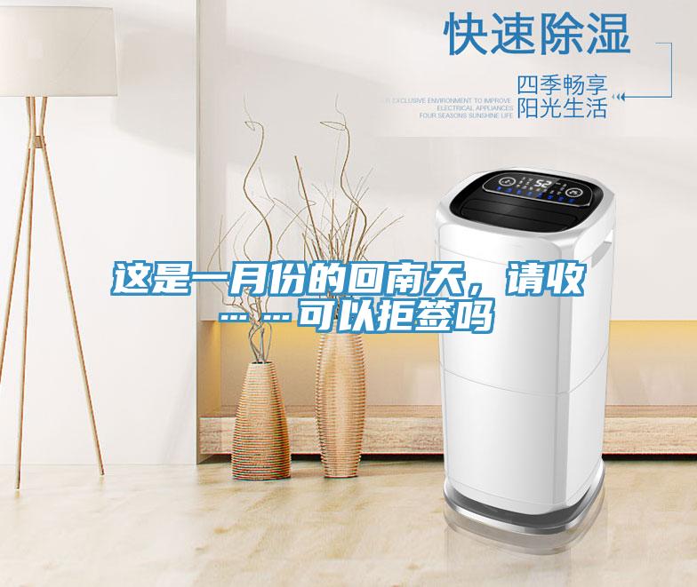 這是一月份的回南天，請收……可以拒簽嗎