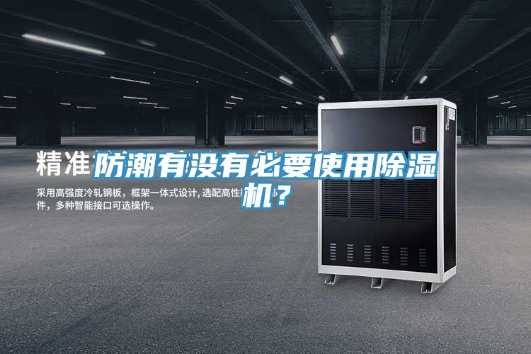 防潮有沒有必要使用蘑菇视频网站？