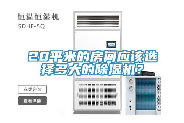 20平米的房間應該選擇多大的蘑菇视频网站？