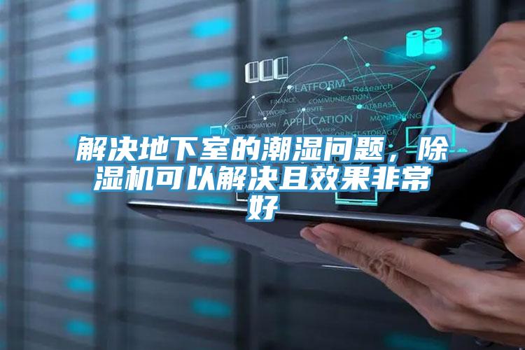 解決地下室的潮濕問題，蘑菇视频网站可以解決且效果非常好