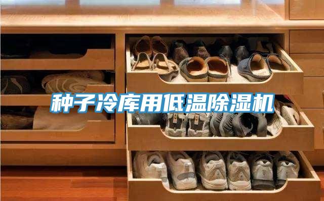 種子冷庫用低溫蘑菇视频网站
