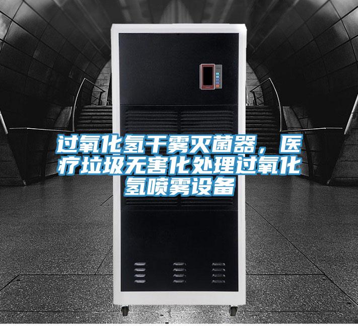 過氧化氫幹霧滅菌器，醫療垃圾無害化處理過氧化氫噴霧設備