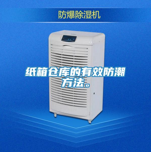 紙箱倉庫的有效防潮方法。