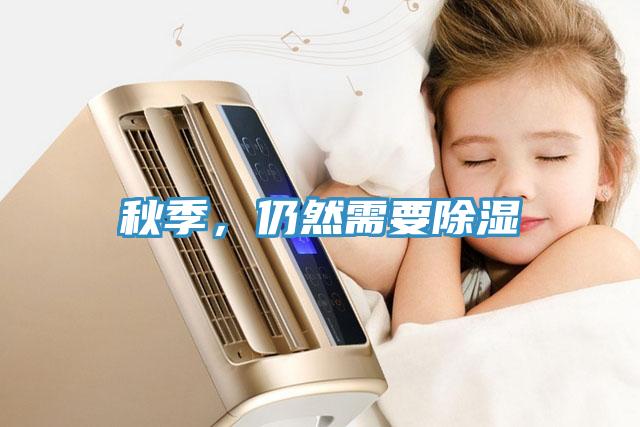 秋季，仍然需要除濕