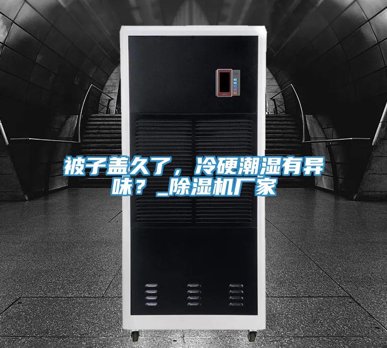 被子蓋久了，冷硬潮濕有異味？_蘑菇视频网站廠家
