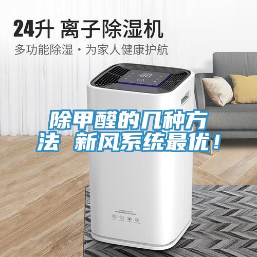 除甲醛的幾種方法 新風係統最優！